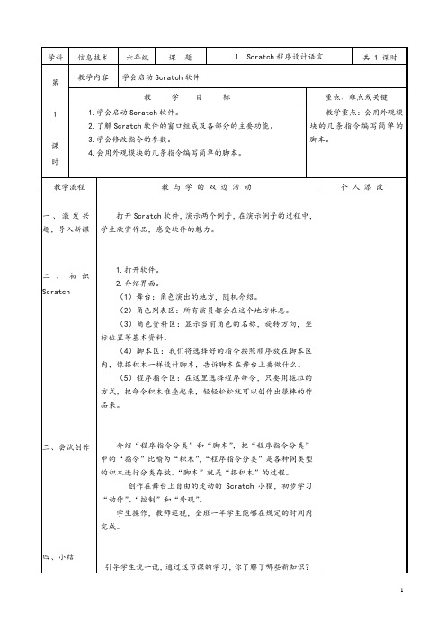 2020年闽教版六年级下册信息技术教案(2016年修订版)