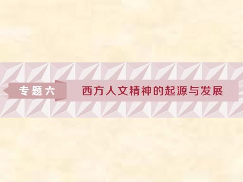 2018-2019学年高二历史人民版必修三课件：专题6 西方人文精神的起源与发展 1 蒙昧中的觉醒