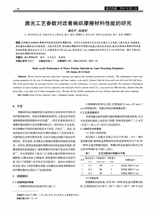 激光工艺参数对改善编织摩擦材料性能的研究