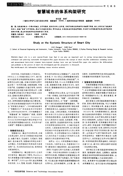 智慧城市的体系构架研究
