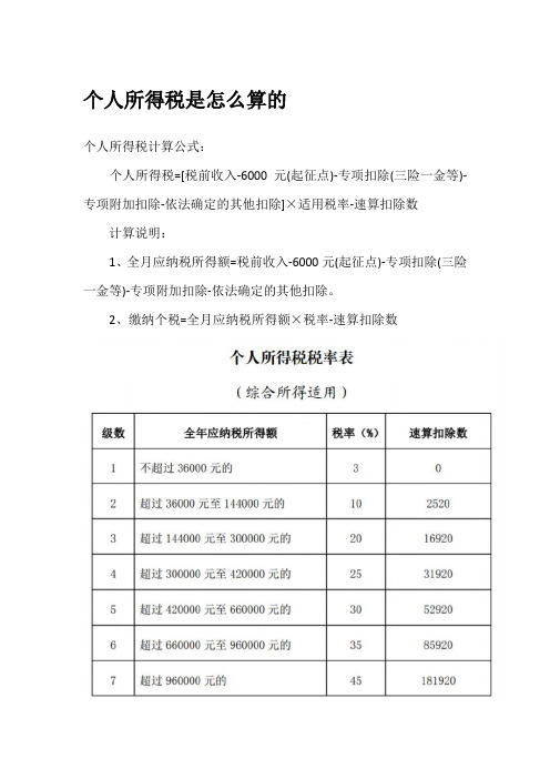 个人所得税是怎么算的