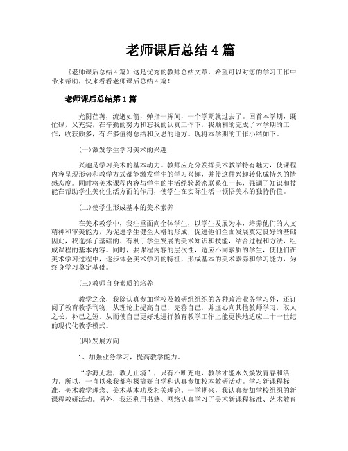 老师课后总结4篇