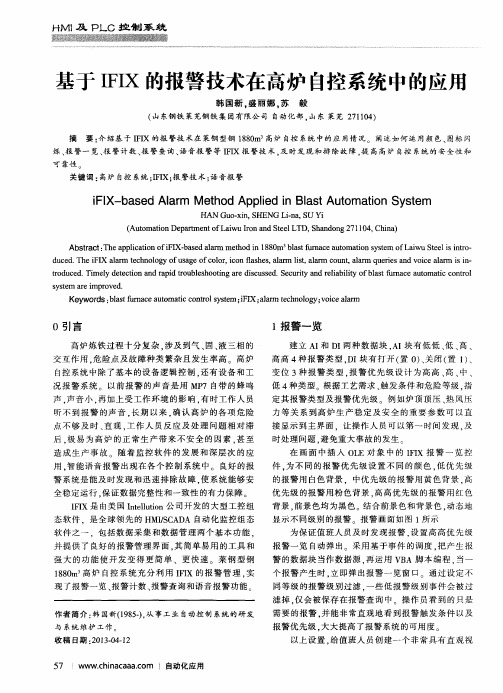 基于IFIX的报警技术在高炉自控系统中的应用