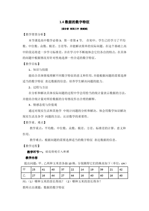 高中数学必修三北师大版  数据的数字特征教案