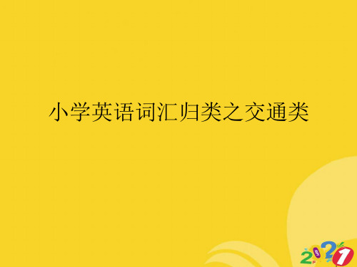 小学英语词汇归类之交通类专业资料