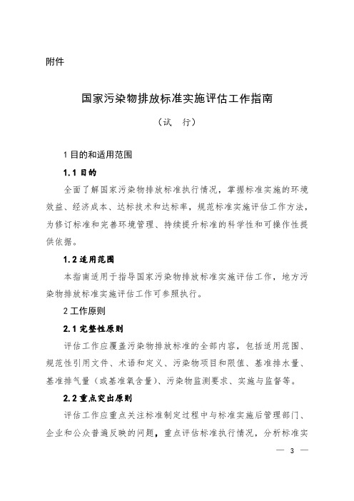 环境保护部办公厅关于印发《国家污染物排放标准实施评估工作指南(试行)》的通知--环办科技[2016]94号