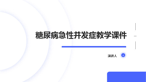 糖尿病急性并发症教学课件