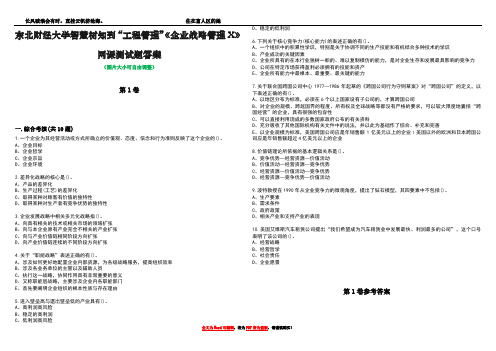 东北财经大学智慧树知到“工程管理”《企业战略管理X》网课测试题答案卷5