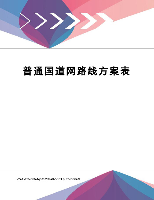 普通国道网路线方案表