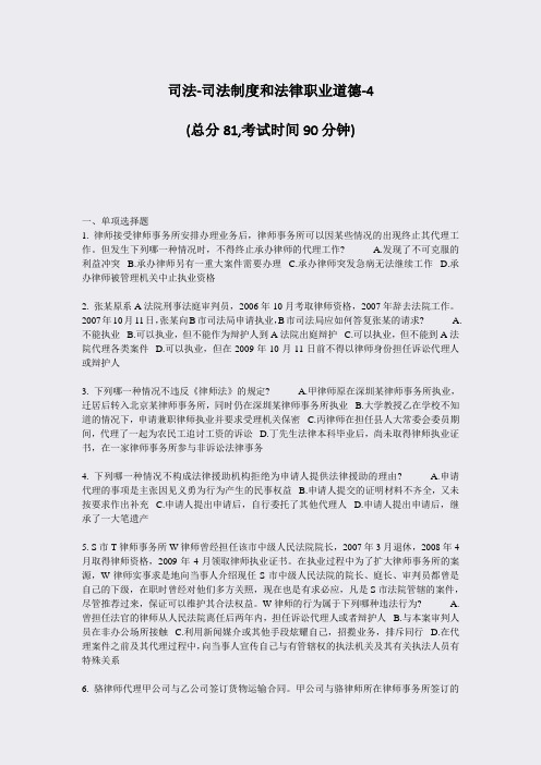 司法-司法制度和法律职业道德-4_真题-无答案