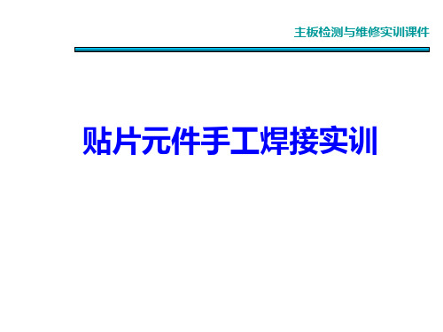 图示贴片元件手工焊接与拆焊方法