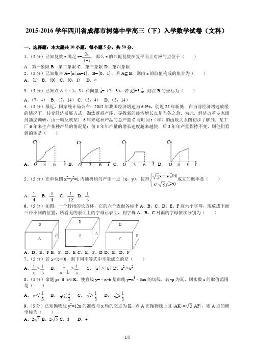 2015-2016学年四川省成都市树德中学高三(下)入学数学试卷(文科)(解析版)(解析版)