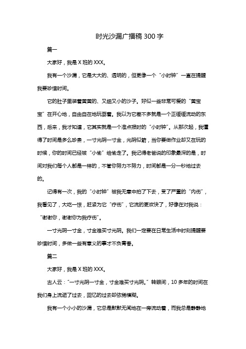 时光沙漏广播稿300字