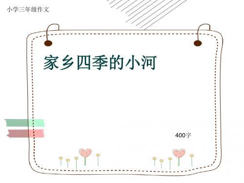 小学三年级作文《家乡四季的小河》400字(共7页PPT)