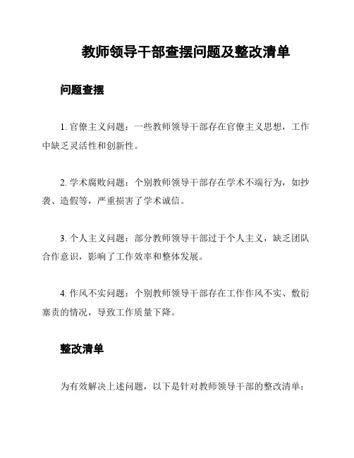 教师领导干部查摆问题及整改清单