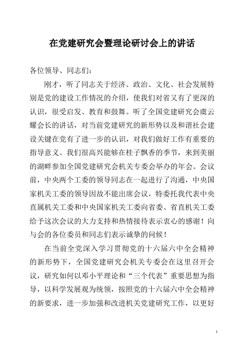 党建研究会和理论研讨会上的讲话