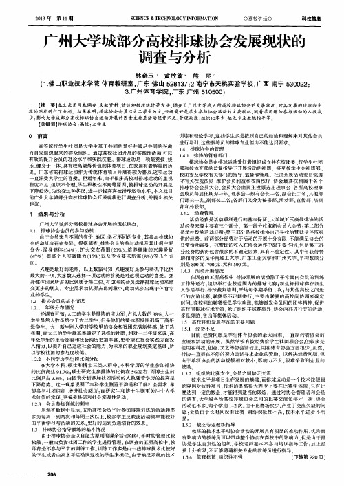 广州大学城部分高校排球协会发展现状的调查与分析