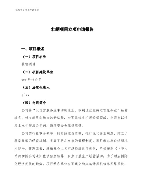 牡蛎项目立项申请报告