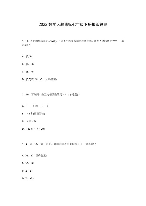 2022数学人教课标七年级下册报纸答案