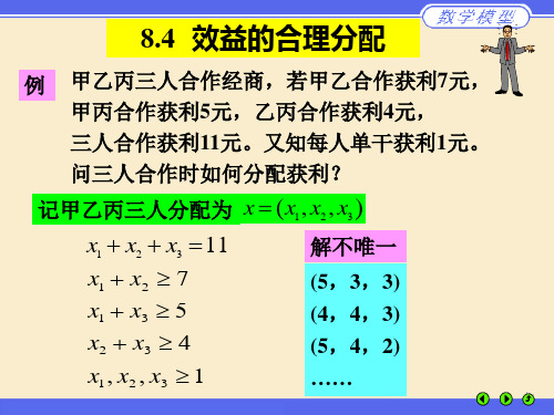 数学模型与数学建模 第5章 效益的合理分配