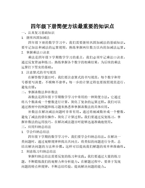 四年级下册简便方法最重要的知识点