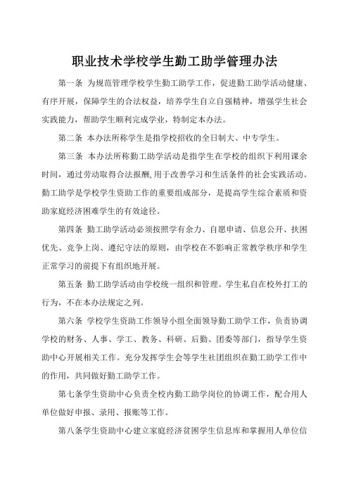 职业技术学校学生勤工助学管理办法