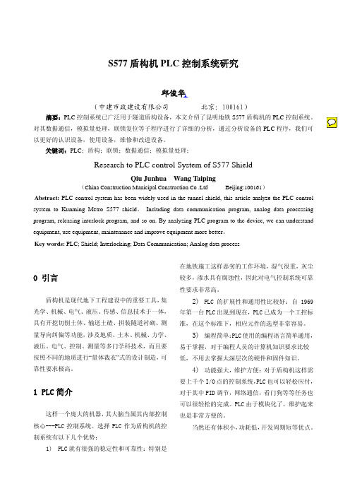 S577盾构机PLC控制系统研究