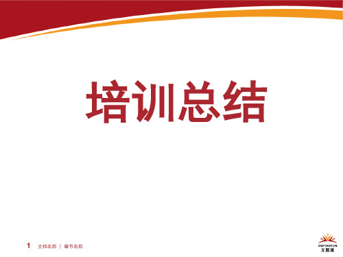 无限极培训总结精华.ppt