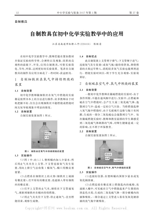 自制教具在初中化学实验教学中的应用