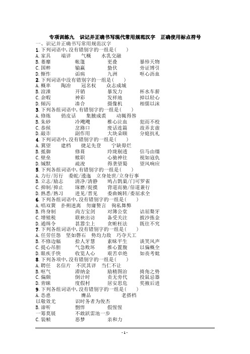 2015年高考语文一轮精品小专题复习系列之 识记并正确书写现代常用规范汉字 正确使用标点符号Word版含答案