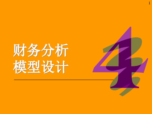 财务分析模型设计(ppt 45页)