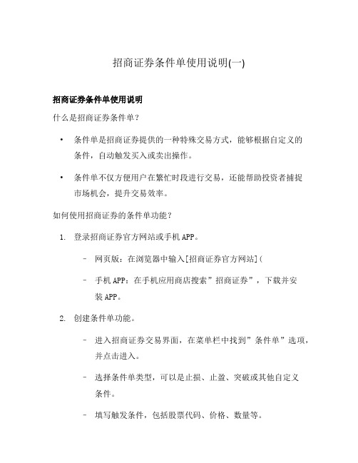 招商证券条件单使用说明(一)