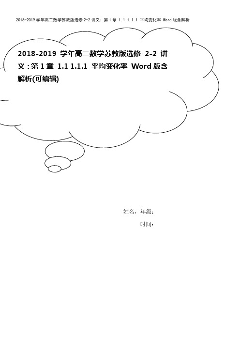 2018-2019学年高二数学苏教版选修2-2讲义：第1章 1.1 1.1.1 平均变化率 Wor