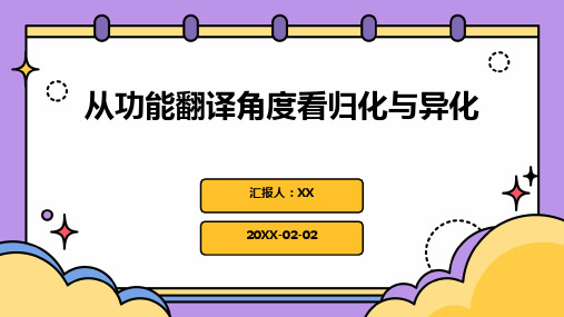 从功能翻译角度看归化与异化