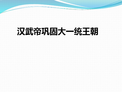 (完整)人教部编版七级上册第课汉武帝巩固大一统王朝精品PPT资料精品PPT资料