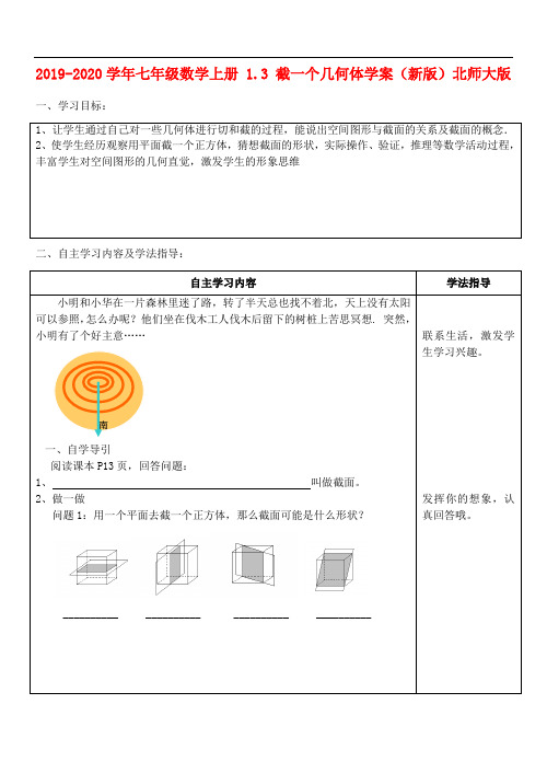 2019-2020学年七年级数学上册 1.3 截一个几何体学案(新版)北师大版.doc
