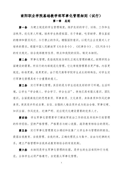 南阳职业学院军事化管理细则