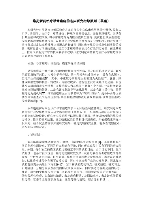 维药新药治疗寻常痤疮的临床研究指导原则(草案)