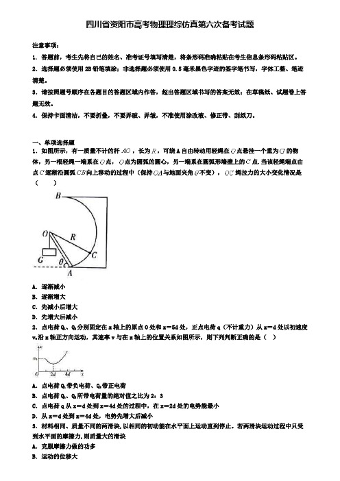 四川省资阳市高考物理理综仿真第六次备考试题