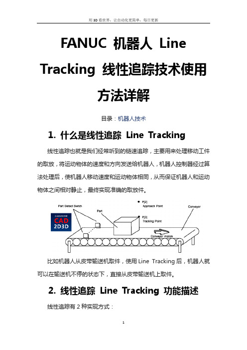 FANUC 机器人 Line Tracking 线性追踪技术使用方法详解