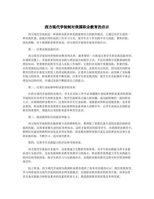 西方现代学徒制对我国职业教育的启示