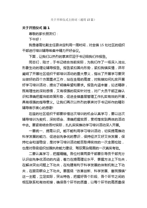 关于开班仪式主持词（通用15篇）