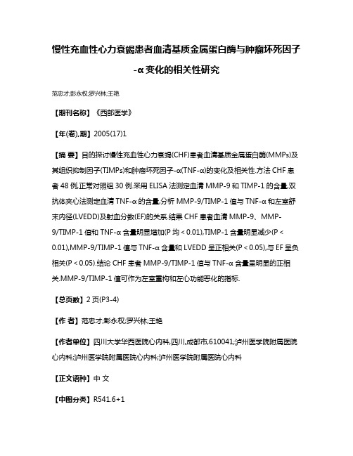 慢性充血性心力衰竭患者血清基质金属蛋白酶与肿瘤坏死因子-α变化的相关性研究