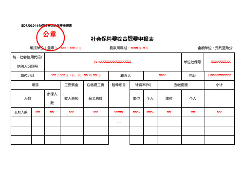 GDFJ010社会保险费综合缴费申报表(填写样例)