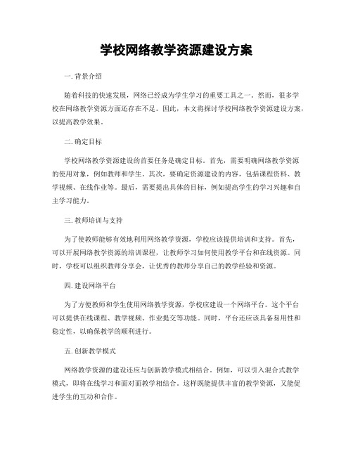 学校网络教学资源建设方案