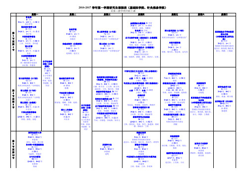 2016-2017学年第一学期研究生课程表(基础医学院、针灸推