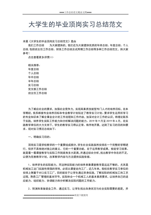 2019年最新大学生的实习工作总结工作总结文档【五篇】