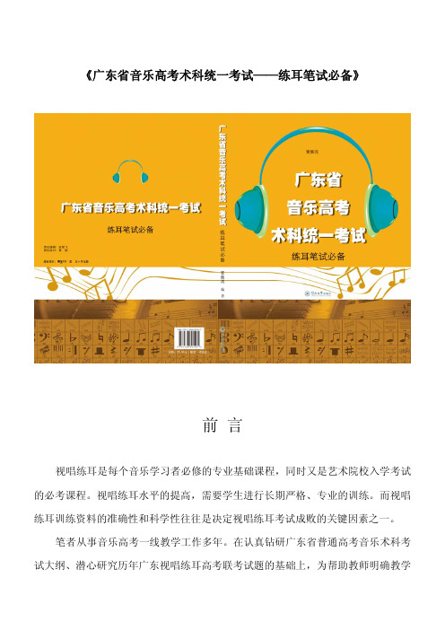 广东省音乐高考术科统一考试——练耳笔试必备