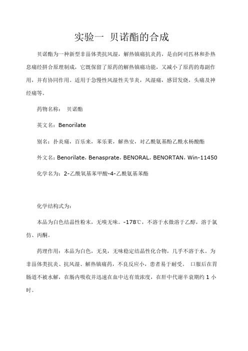 实验一 贝诺酯的合成