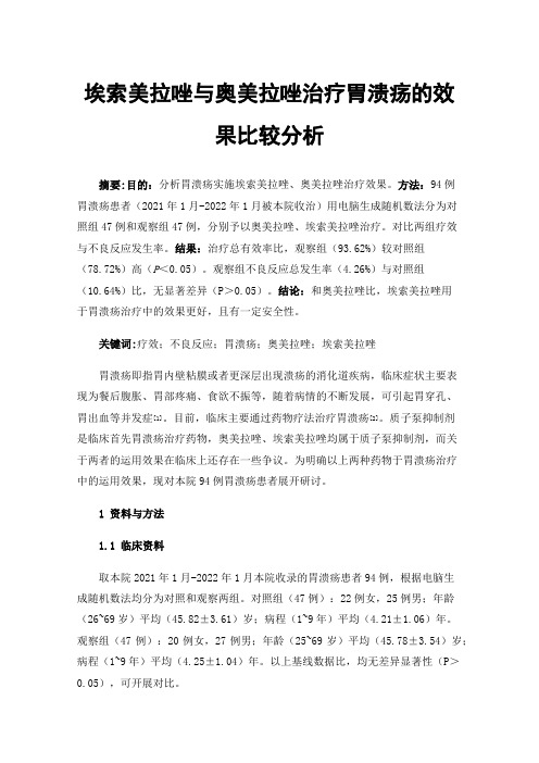 埃索美拉唑与奥美拉唑治疗胃溃疡的效果比较分析